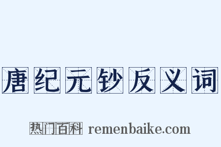 唐纪元钞反义词是什么意思的图片